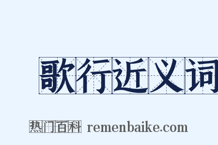 櫂歌行近义词是什么意思的图片